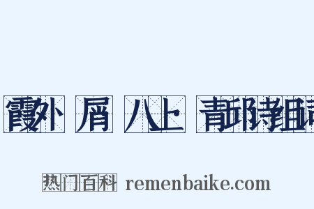 霞外攟屑·八上·青邱诗组词是什么意思的图片